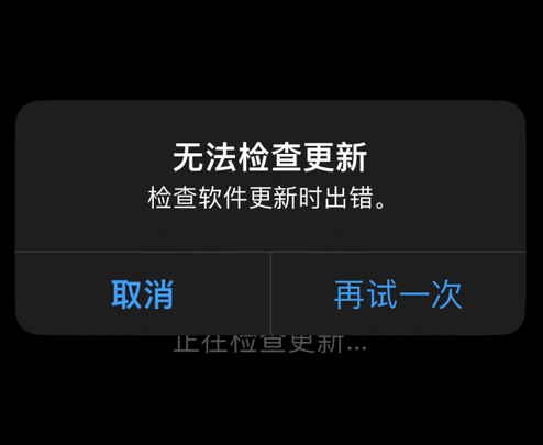 南浔苹果售后维修分享iPhone提示无法检查更新怎么办